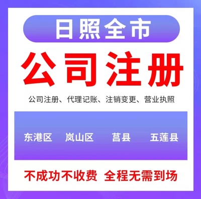 日照公司注册代理服务电话13561908568