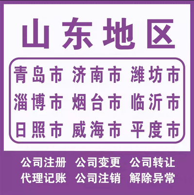 代办山东营业执照娈更转让注销业务