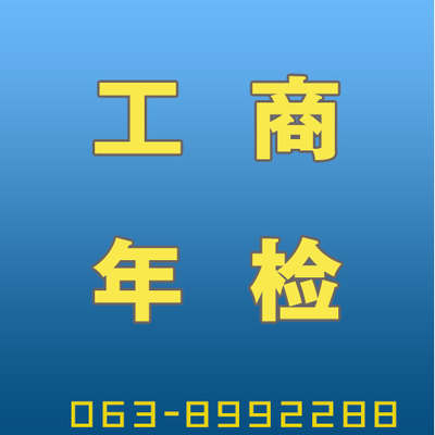 代理公司年检服务