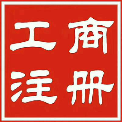 莒县五莲岚山公司注册代理营业执照代办服务