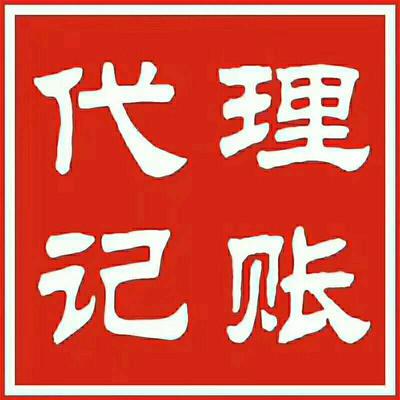 提供专业代理记账服务